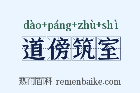 道傍筑室是什么意思的图片